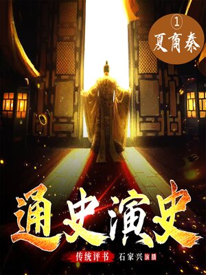 cover image of 中国通史演义 【一、夏商周秦】